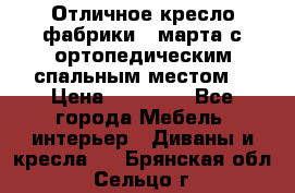 Отличное кресло фабрики 8 марта с ортопедическим спальным местом, › Цена ­ 15 000 - Все города Мебель, интерьер » Диваны и кресла   . Брянская обл.,Сельцо г.